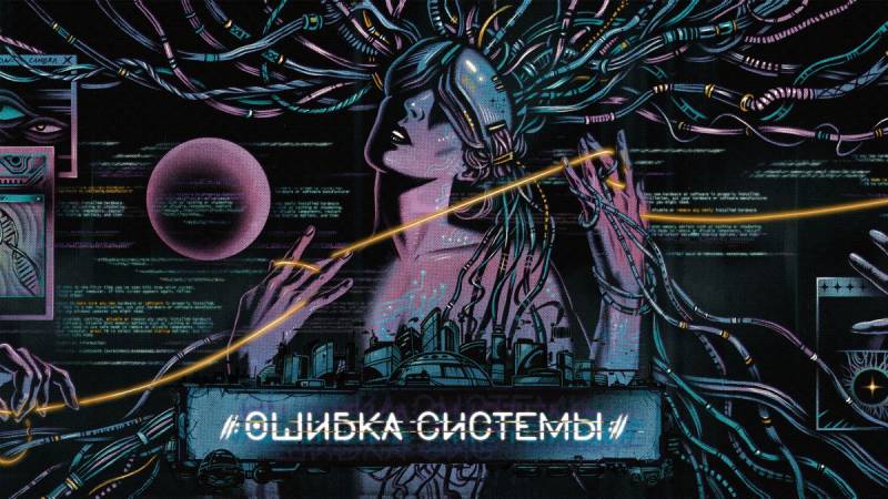 Обложка игры «Ошибка Системы»
